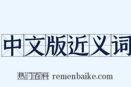 中文版近义词是什么意思的图片